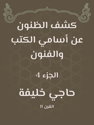 cover image of كشف الظنون عن أسامي الكتب والفنون